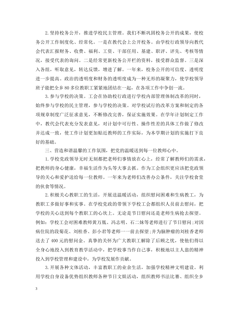 2024上半年学校工会工作心得体会 _第3页