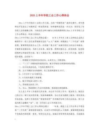 2024上半年学校工会工作心得体会 