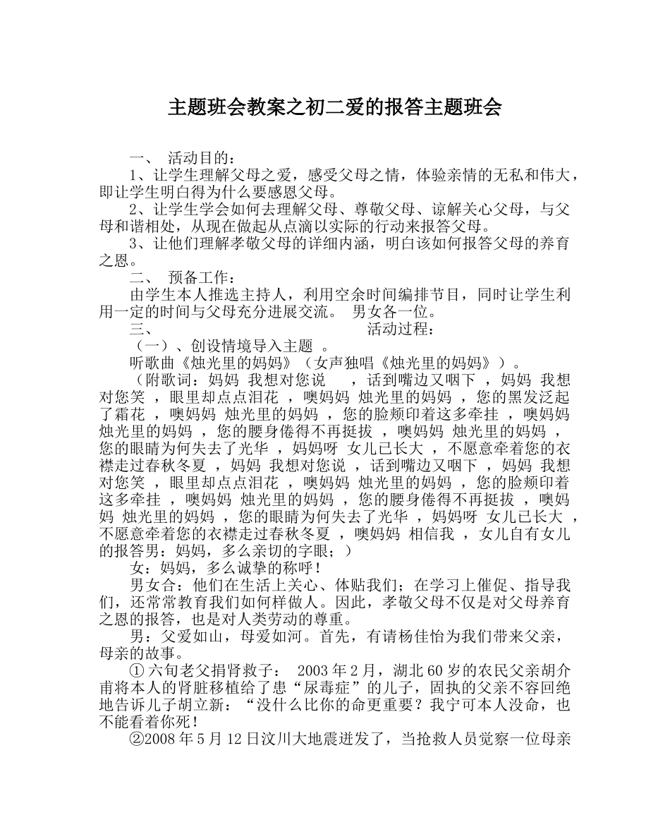 主题班会教案初二爱的回报主题班会 _第1页