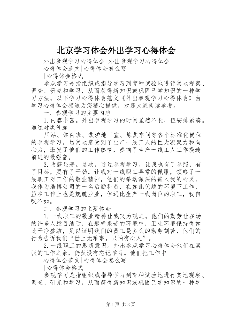 北京学习体会外出学习体会心得_第1页
