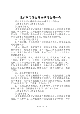 北京学习体会外出学习体会心得