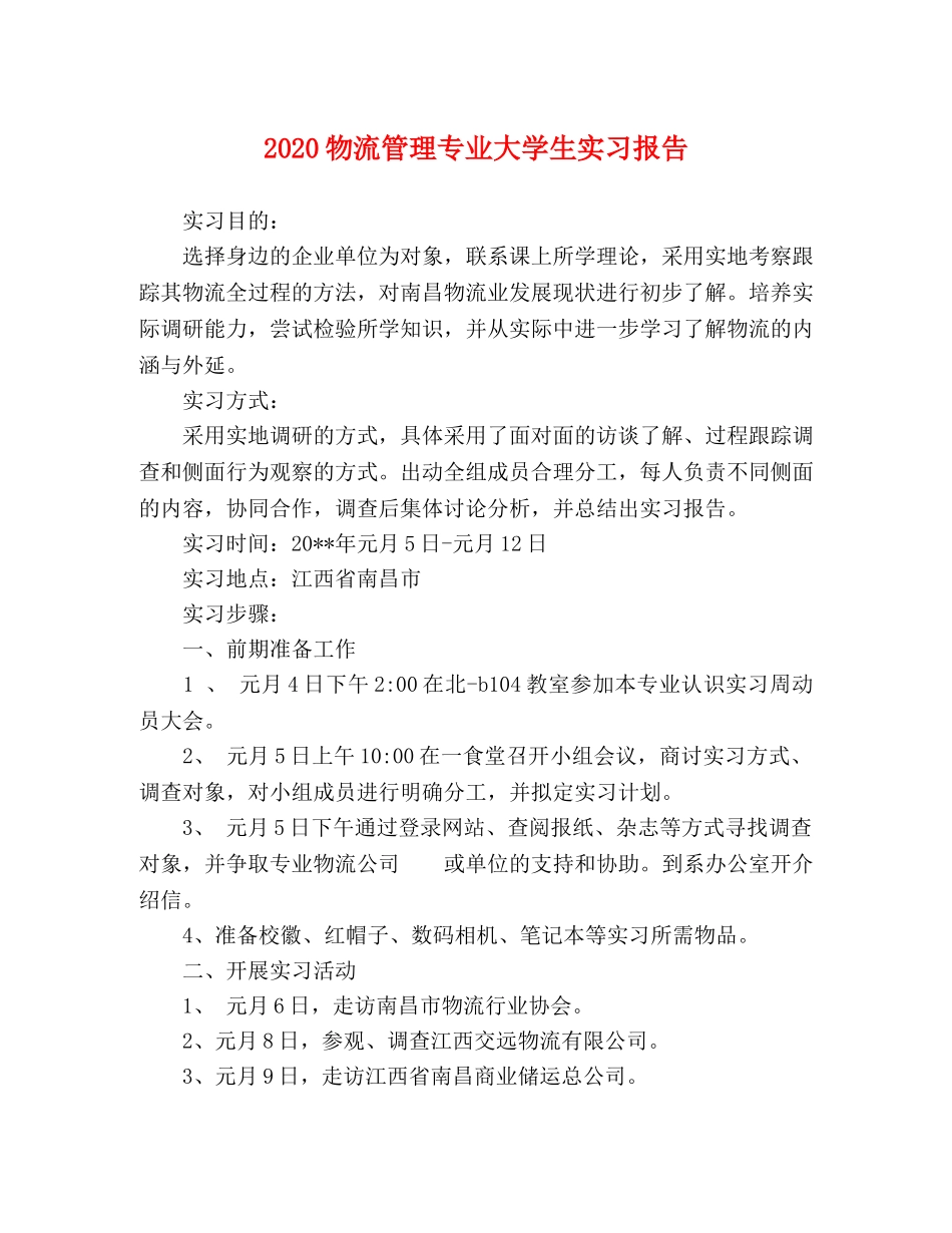 2024物流管理专业大学生实习报告 _第1页
