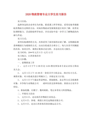 2024物流管理专业大学生实习报告 