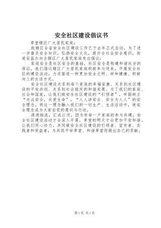 安全社区建设倡议书