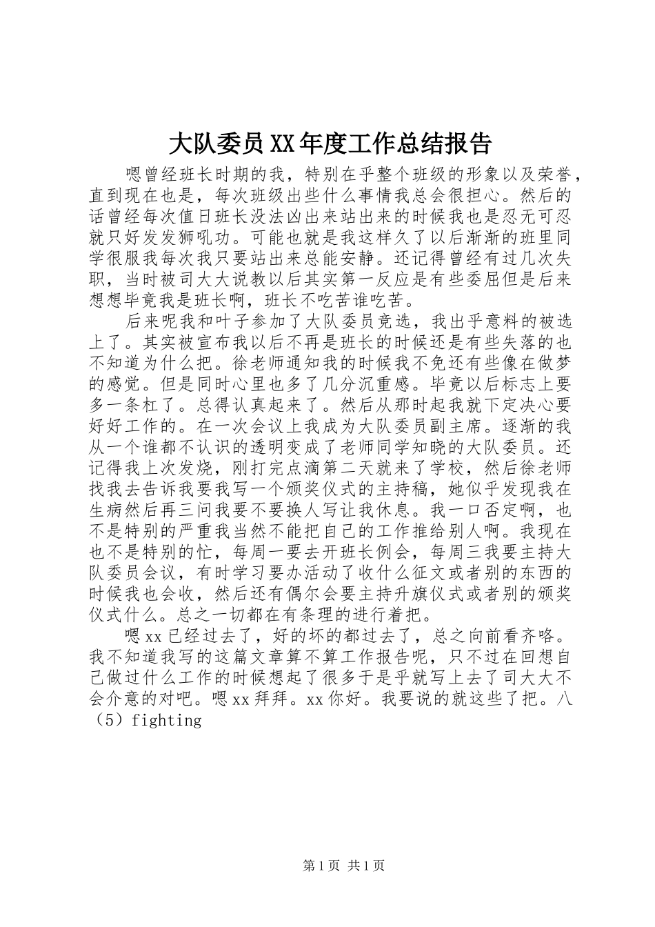 大队委员XX年度工作总结报告 _第1页