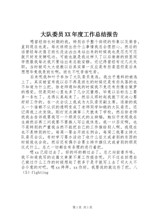 大队委员XX年度工作总结报告 