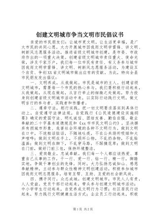 创建文明城市争当文明市民倡议书
