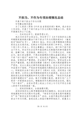 不担当、不作为专项治理情况总结 