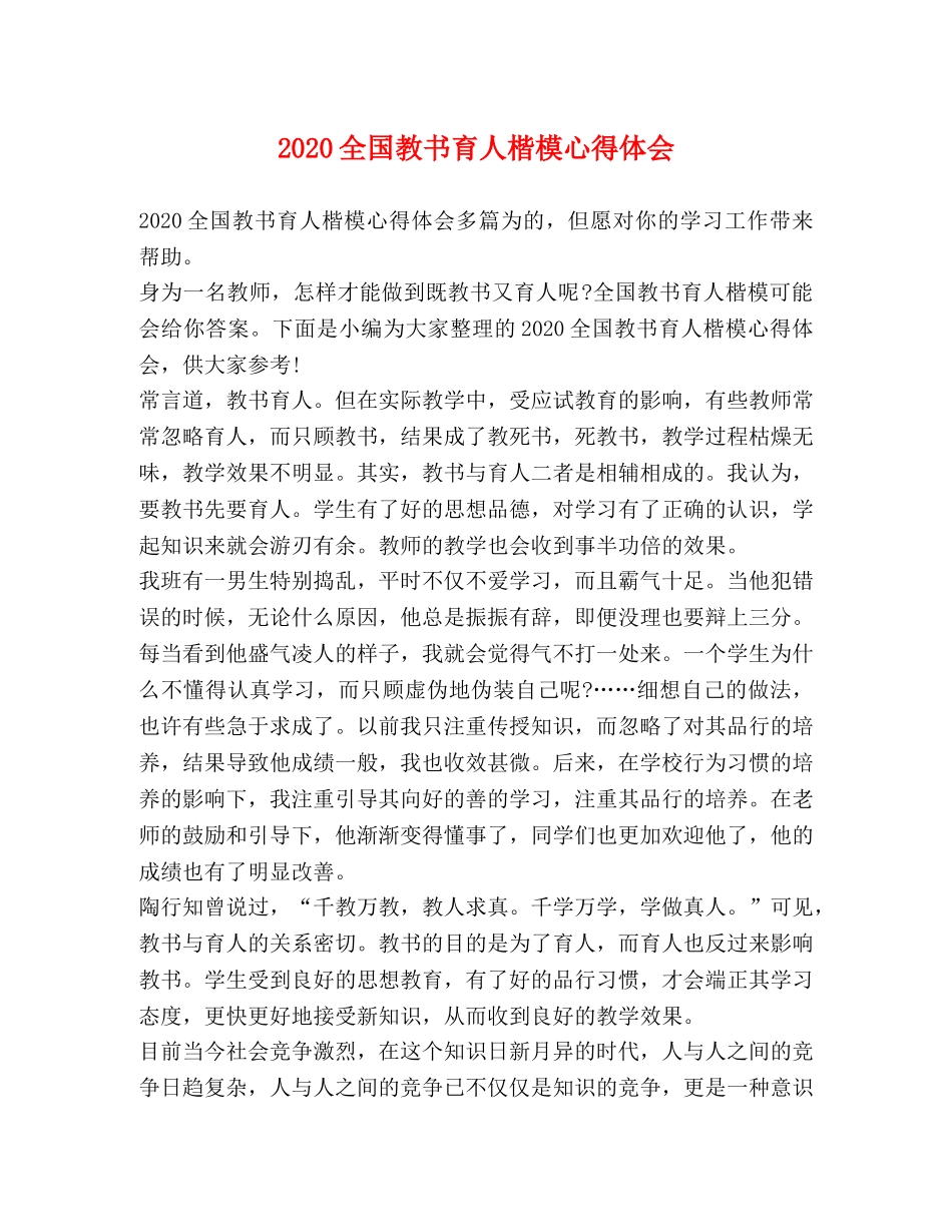 2024全国教书育人楷模心得体会 _第1页