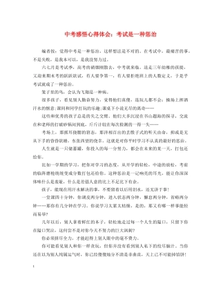中考感悟心得体会：考试是一种惩治 
