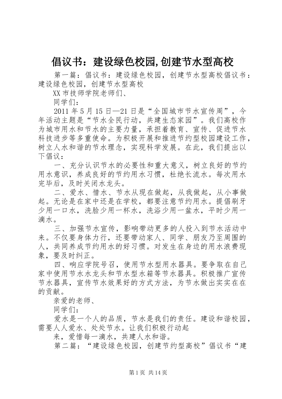 倡议书：建设绿色校园,创建节水型高校_第1页