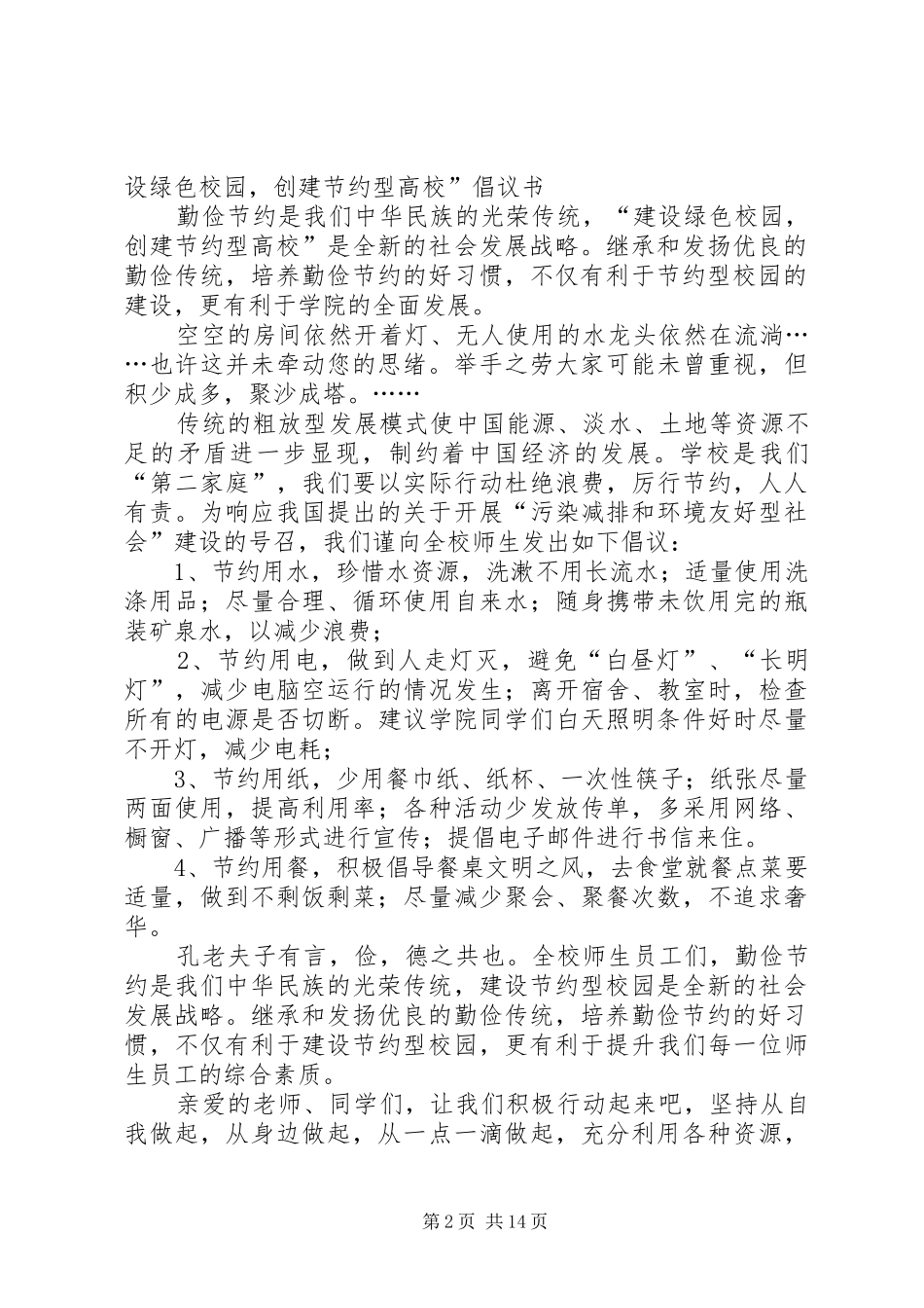 倡议书：建设绿色校园,创建节水型高校_第2页