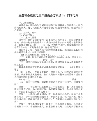 主题班会教案三年级晨会方案设计：同学：间 