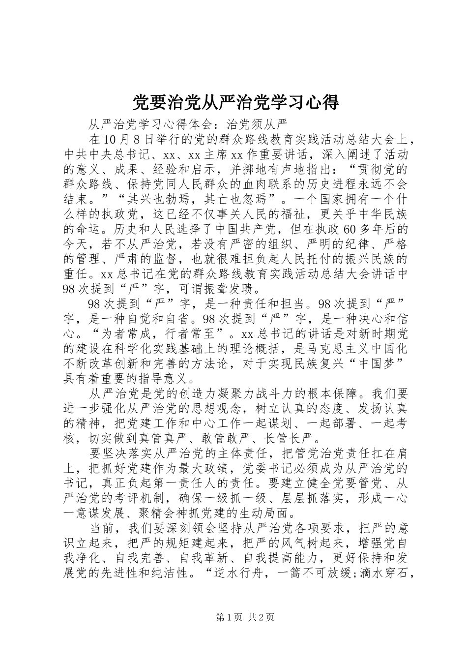 党要治党从严治党学习体会_第1页