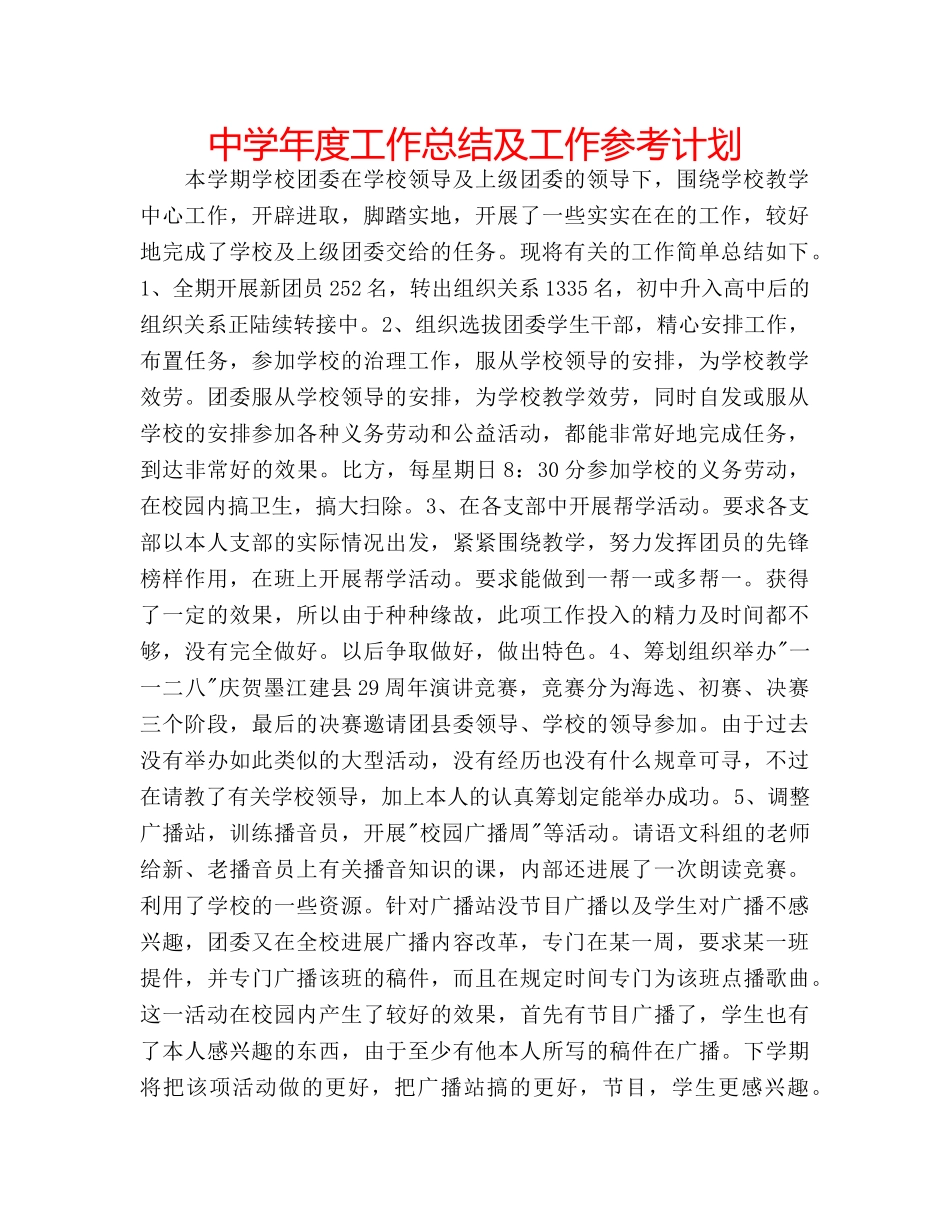 中学年度工作总结及工作参考计划 _第1页