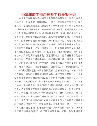 中学年度工作总结及工作参考计划 