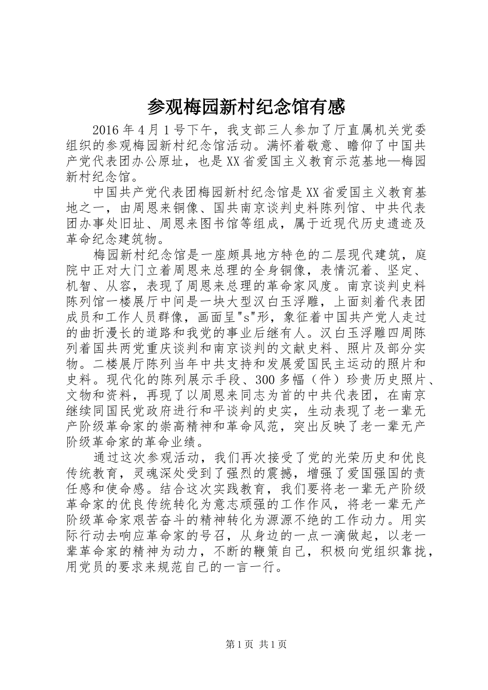 参观梅园新村纪念馆有感_第1页