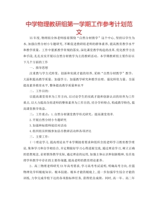 中学物理教研组第一学期工作参考计划范文 