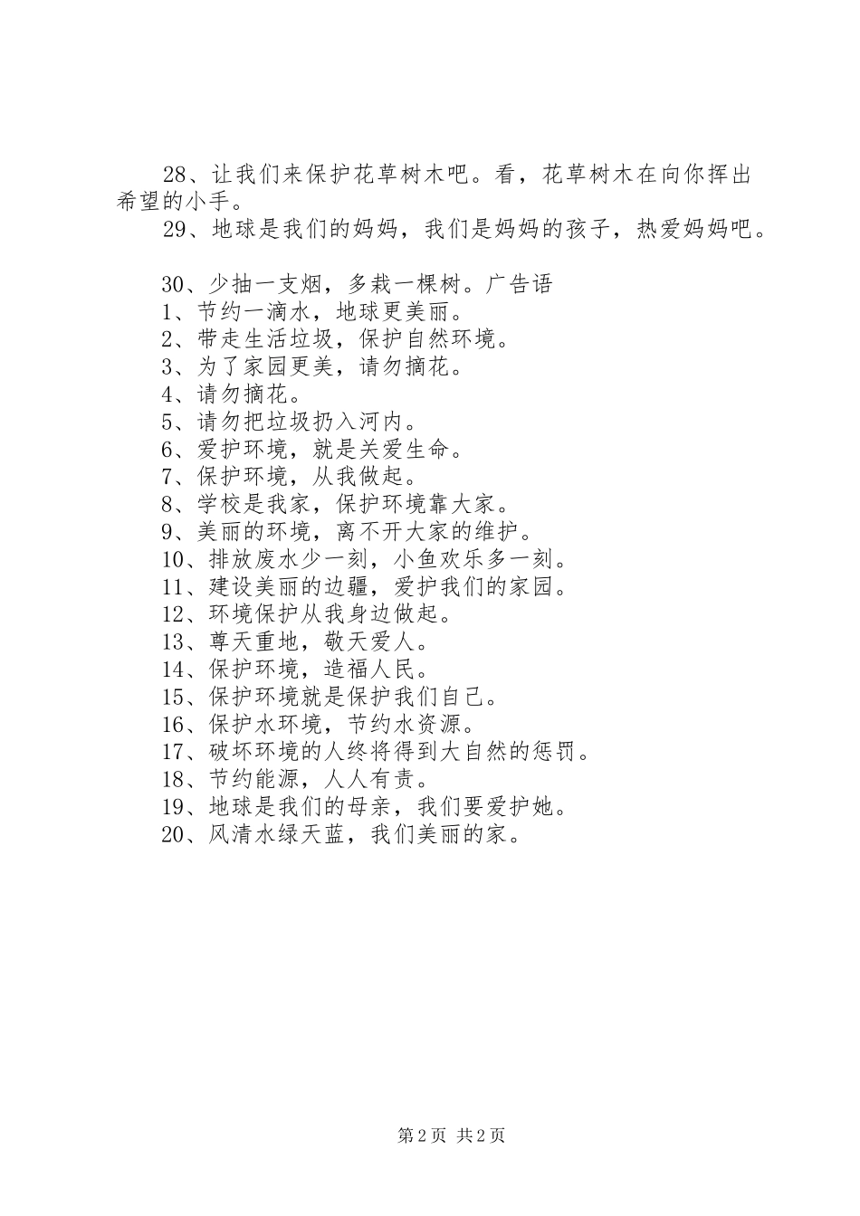 保护环境的标语宣传语[XX年保护环境的宣传语]_第2页