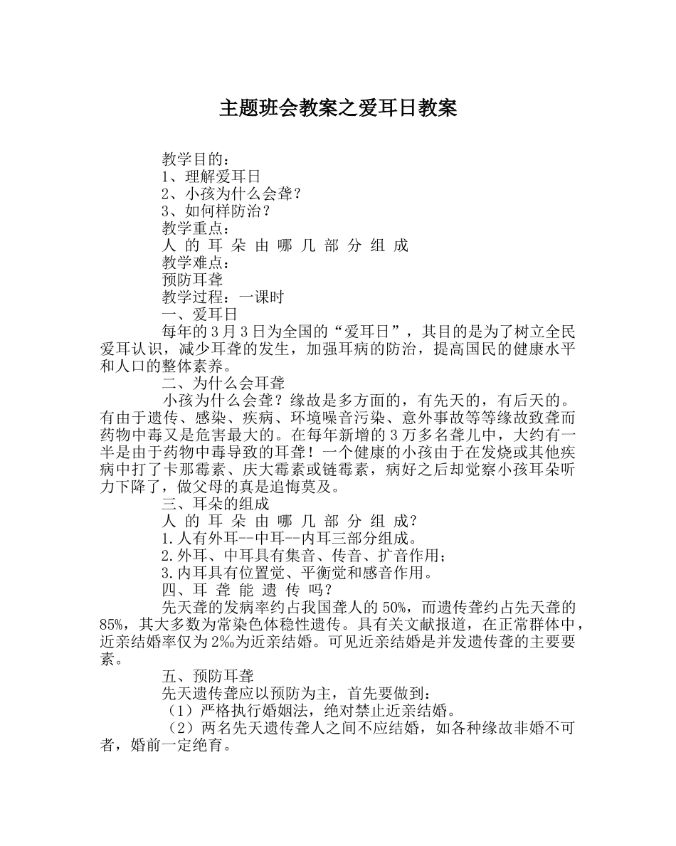 主题班会教案爱耳日教案 _第1页