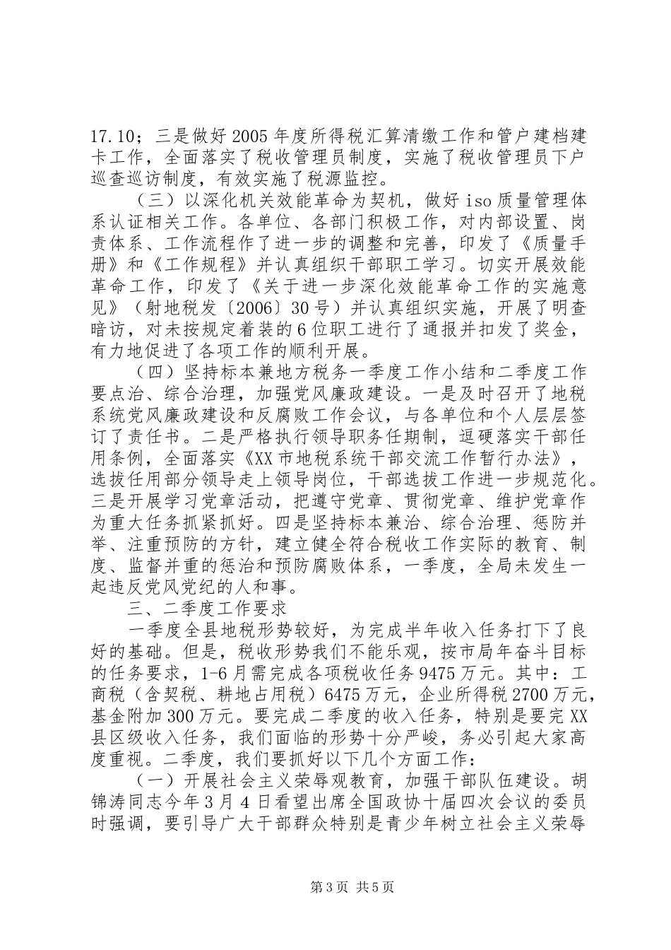 地方税务一季度工作小结和二季度工作要点 _第3页