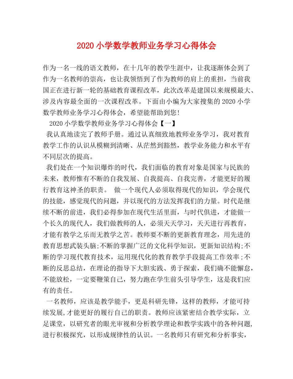 2024小学数学教师业务学习心得体会 _第1页