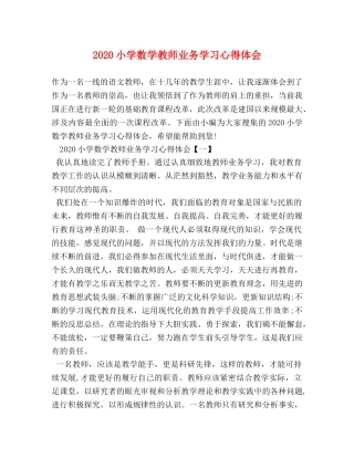 2024小学数学教师业务学习心得体会 