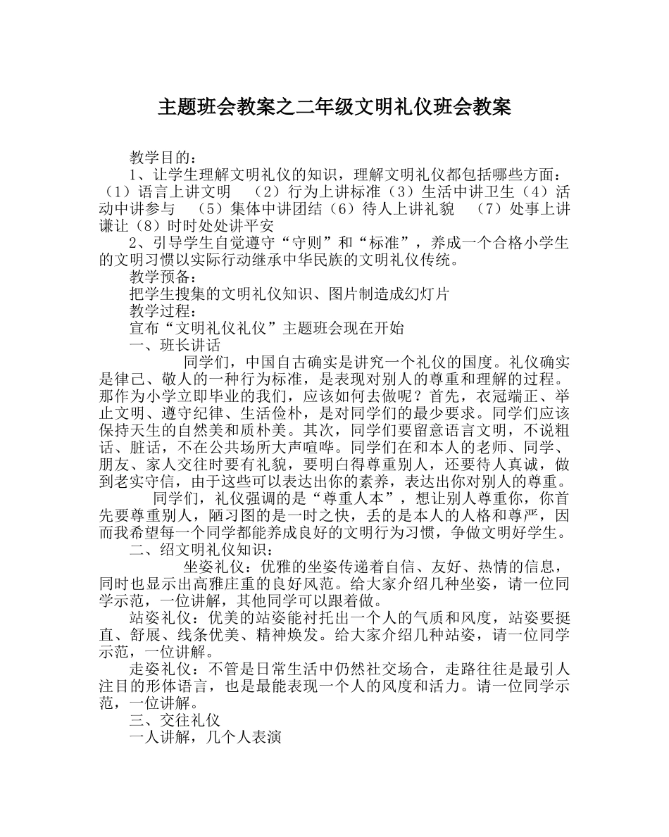 主题班会教案二年级文明礼仪班会教案 _第1页