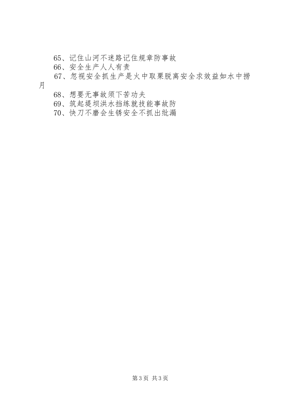 安全条幅标语大全_第3页