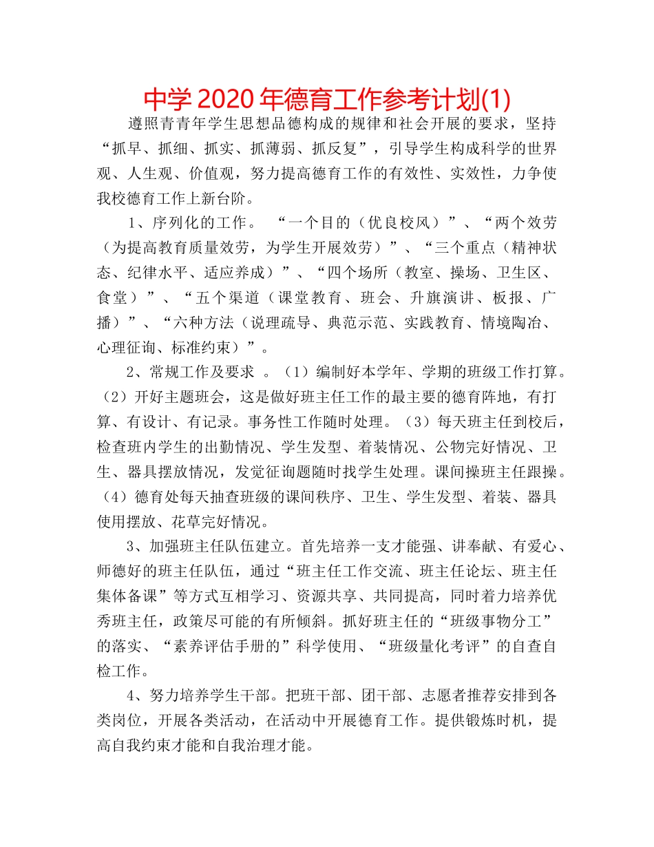 中学2024年德育工作参考计划(1) _第1页