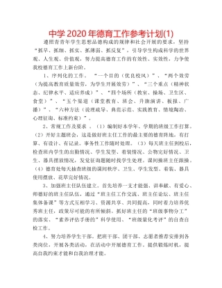中学2024年德育工作参考计划(1) 