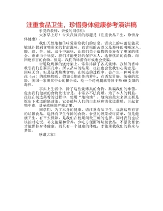 注重食品卫生，珍惜身体健康参考演讲稿 