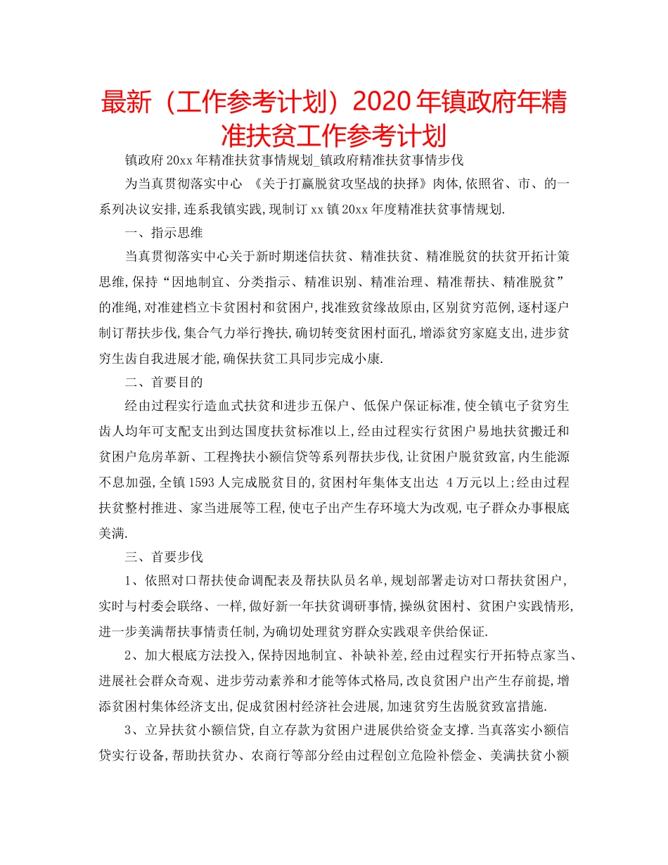 最新（工作参考计划）2024年镇政府年精准扶贫工作参考计划 _第1页