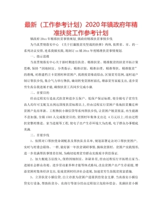 最新（工作参考计划）2024年镇政府年精准扶贫工作参考计划 