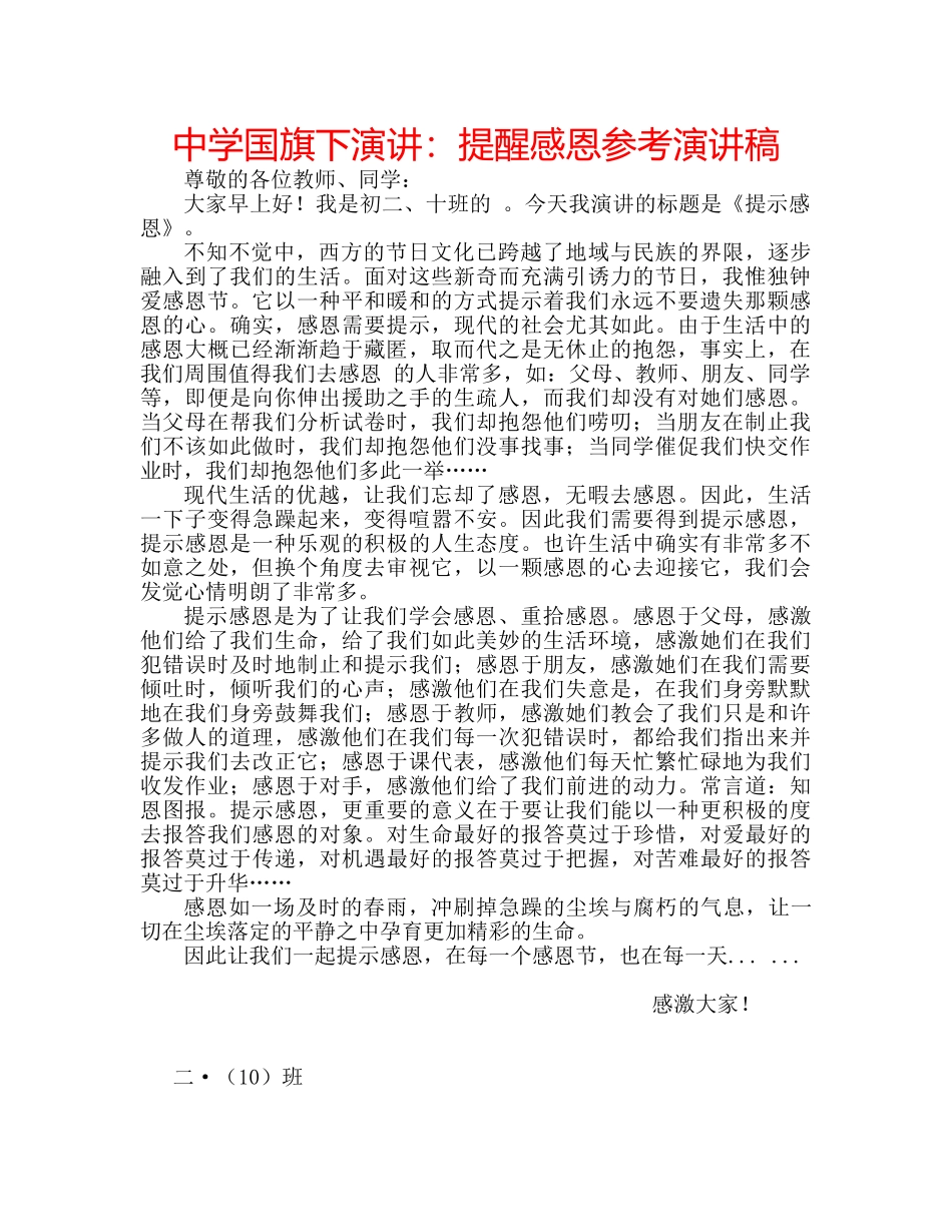 中学国旗下演讲：提醒感恩参考演讲稿 _第1页