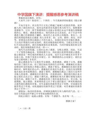 中学国旗下演讲：提醒感恩参考演讲稿 