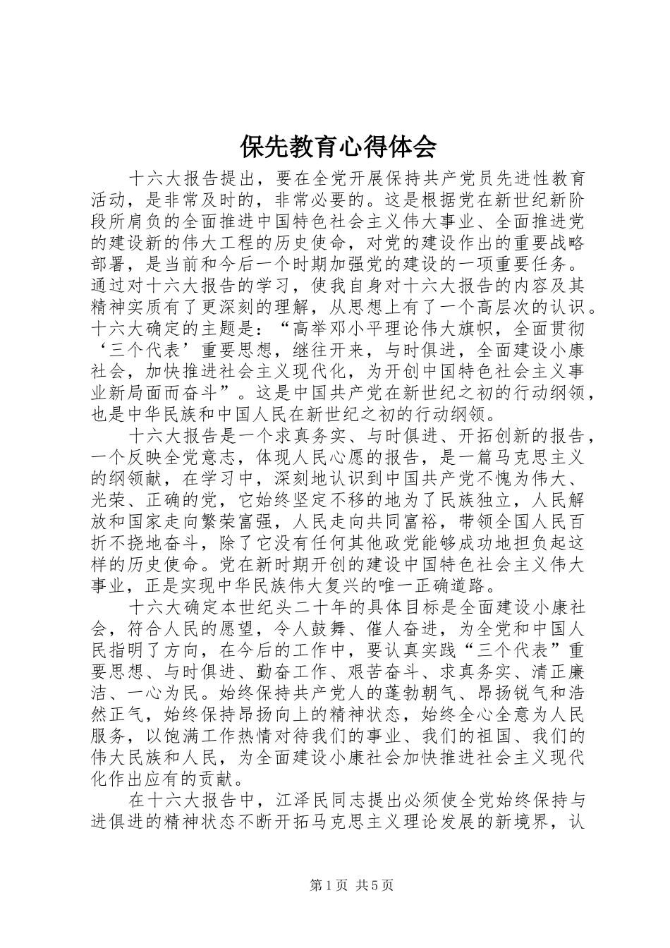 保先教育体会心得_第1页