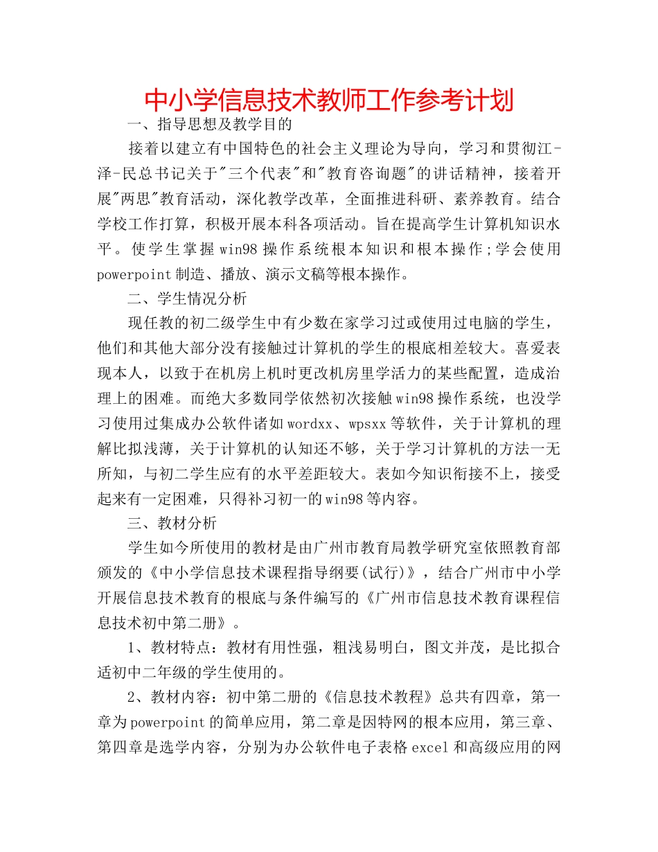 中小学信息技术教师工作参考计划 _第1页