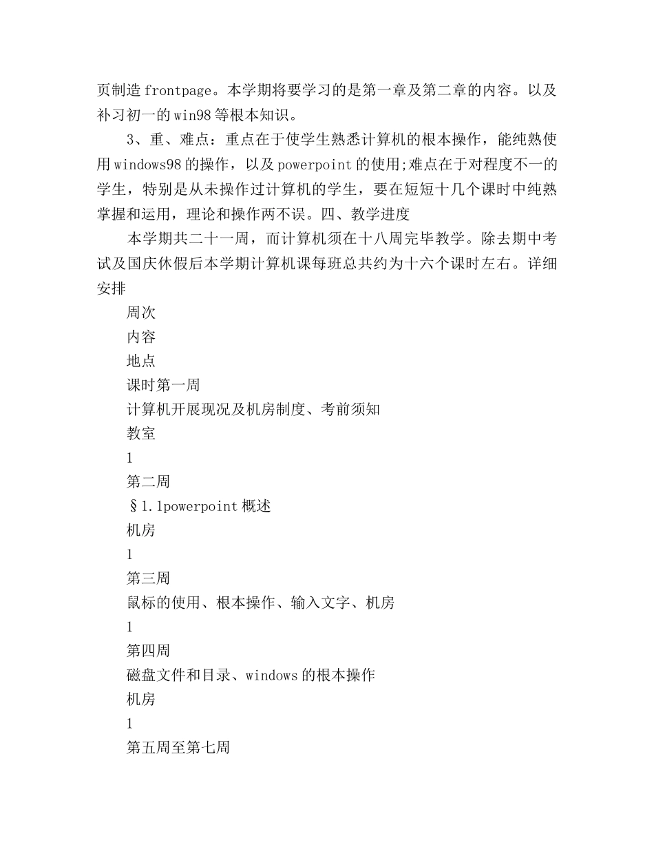 中小学信息技术教师工作参考计划 _第2页