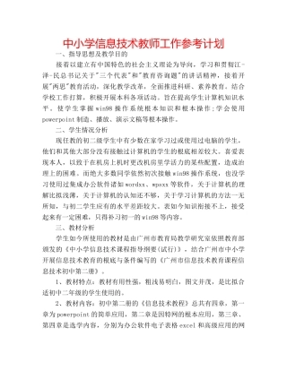 中小学信息技术教师工作参考计划 