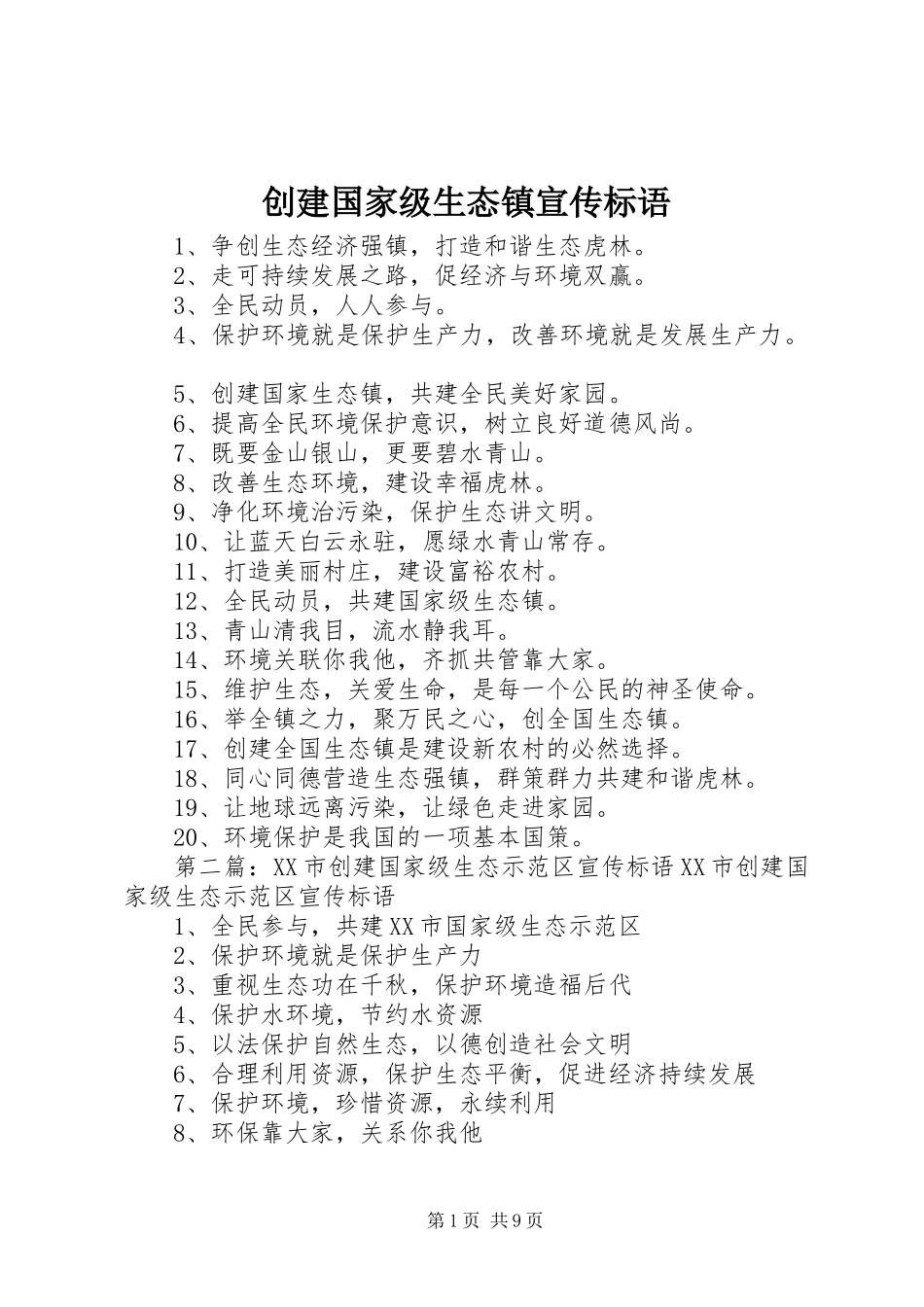 创建国家级生态镇宣传标语_第1页