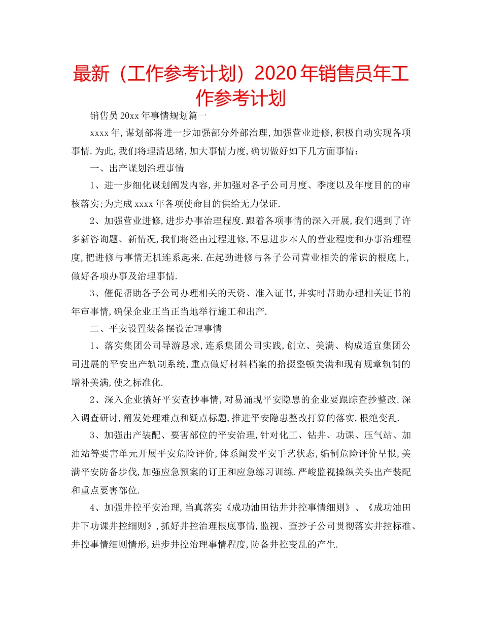最新（工作参考计划）2024年销售员年工作参考计划 _第1页