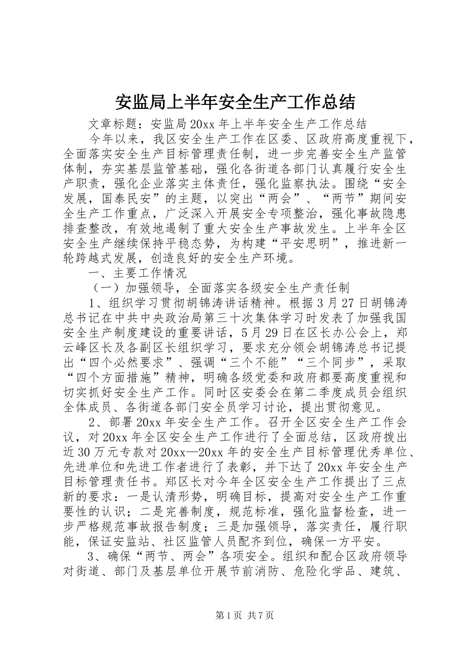 安监局上半年安全生产工作总结 _第1页