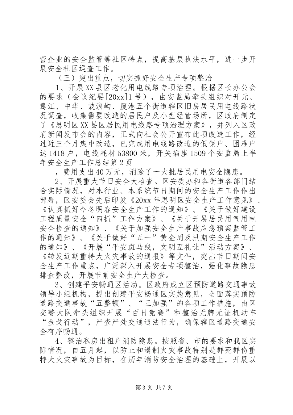 安监局上半年安全生产工作总结 _第3页