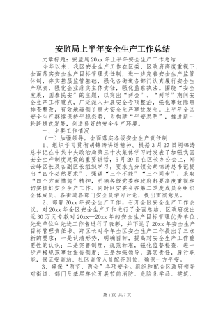 安监局上半年安全生产工作总结 