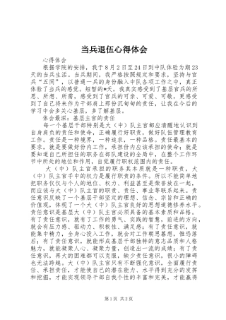 当兵退伍体会心得