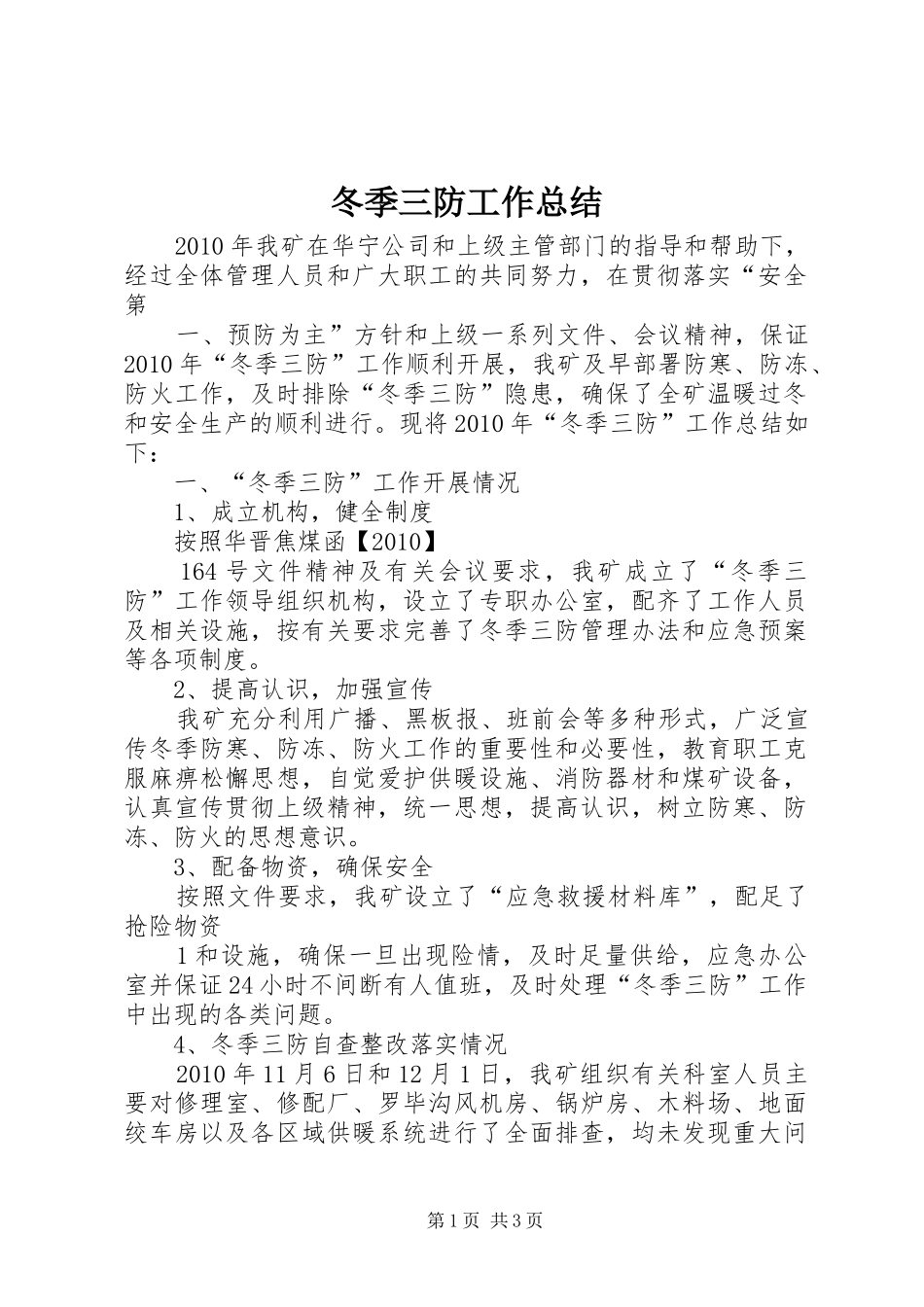 冬季三防工作总结 _第1页