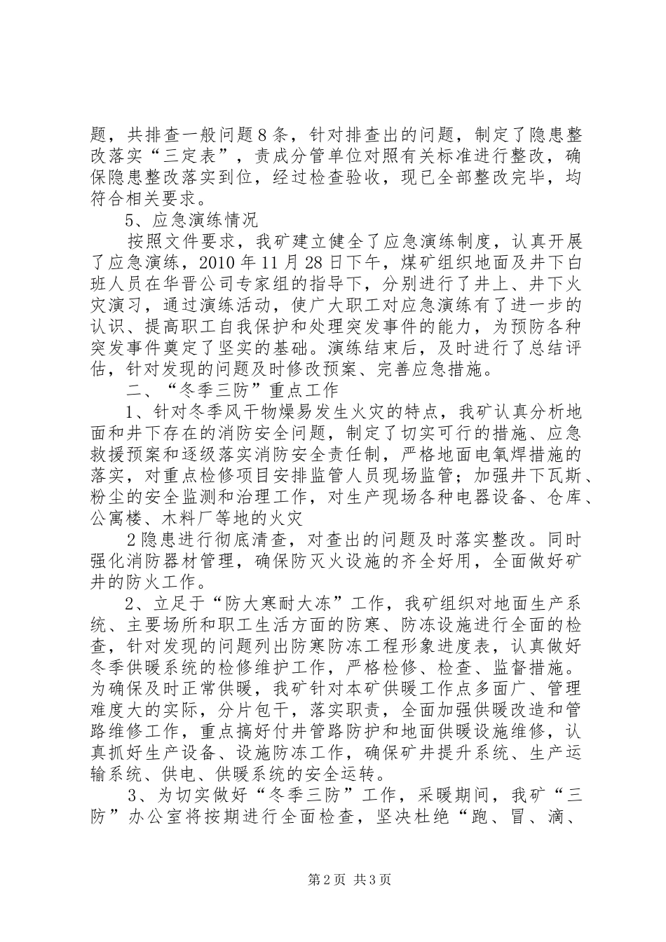 冬季三防工作总结 _第2页