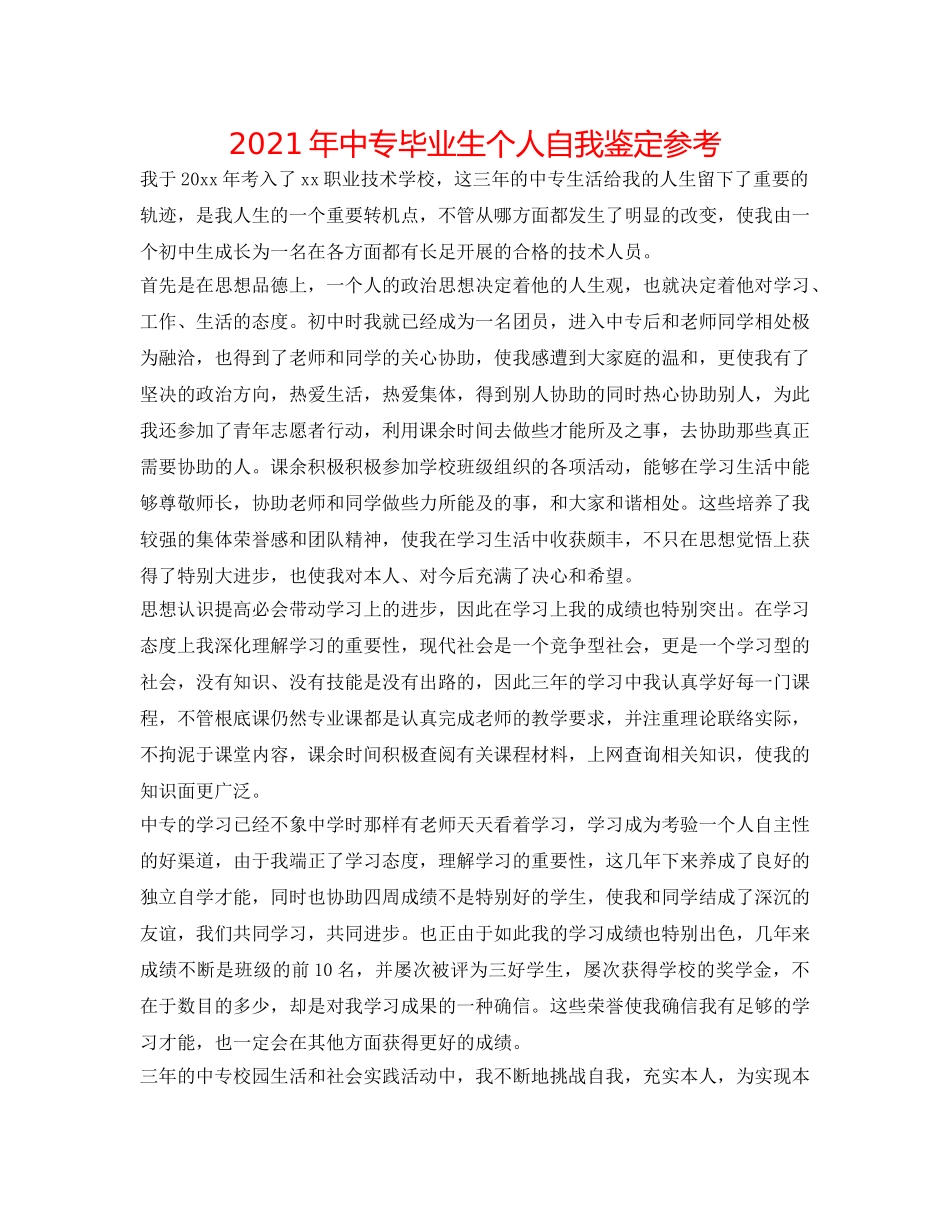 2024年中专毕业生个人自我鉴定参考 _第1页