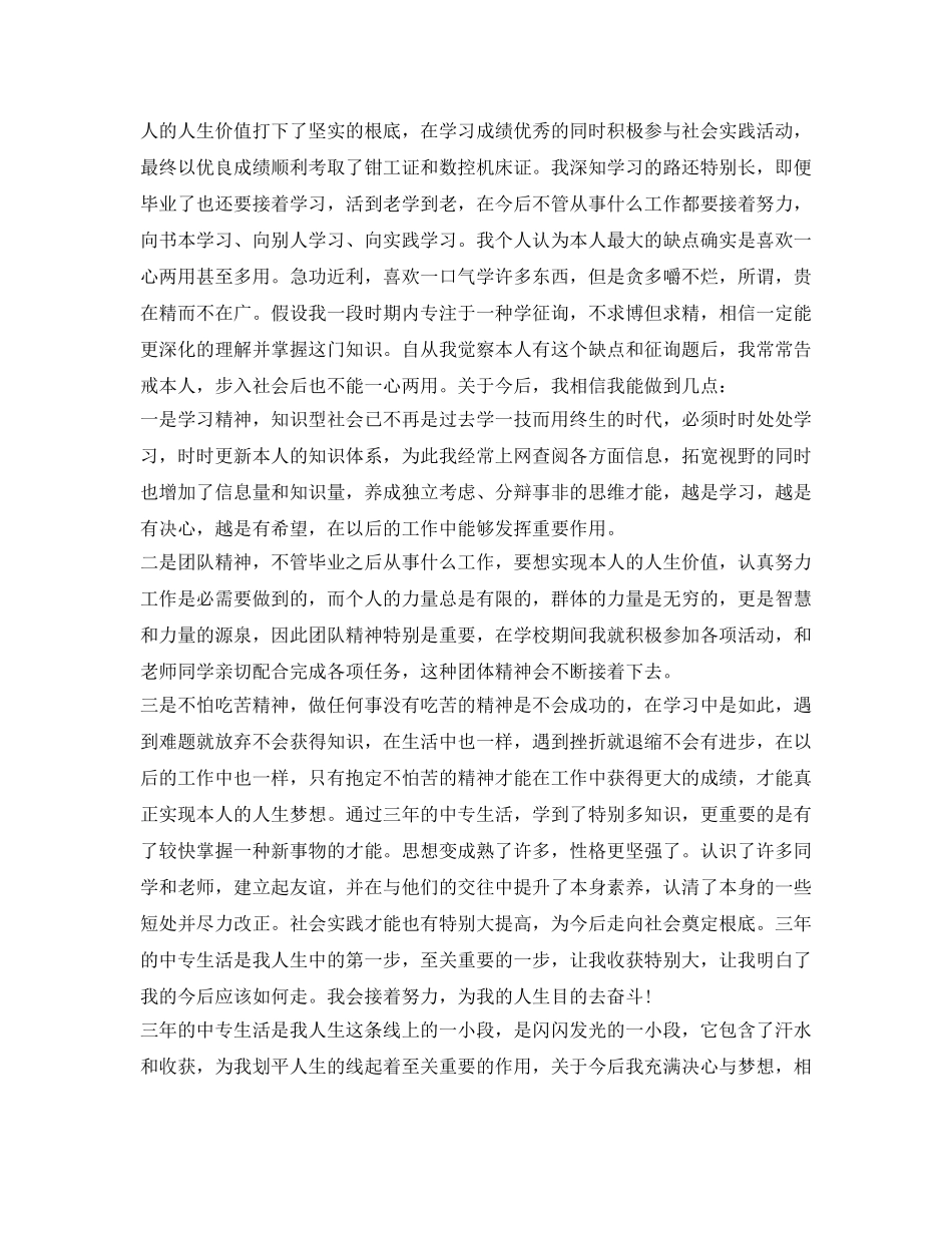 2024年中专毕业生个人自我鉴定参考 _第2页